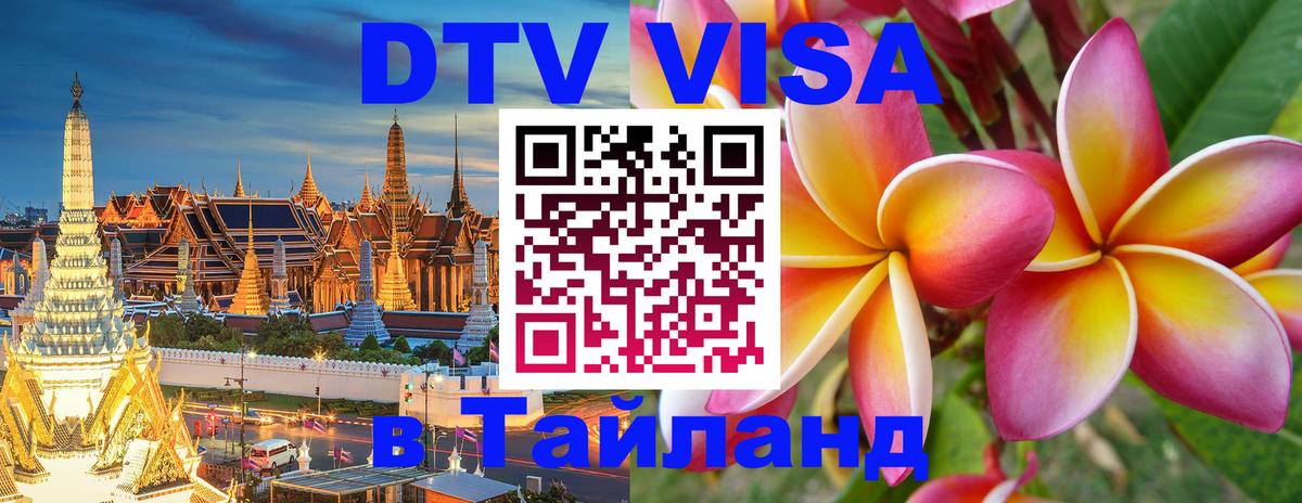 ДТВ VISA Тайланд для фрилансеров Нижневартовск 