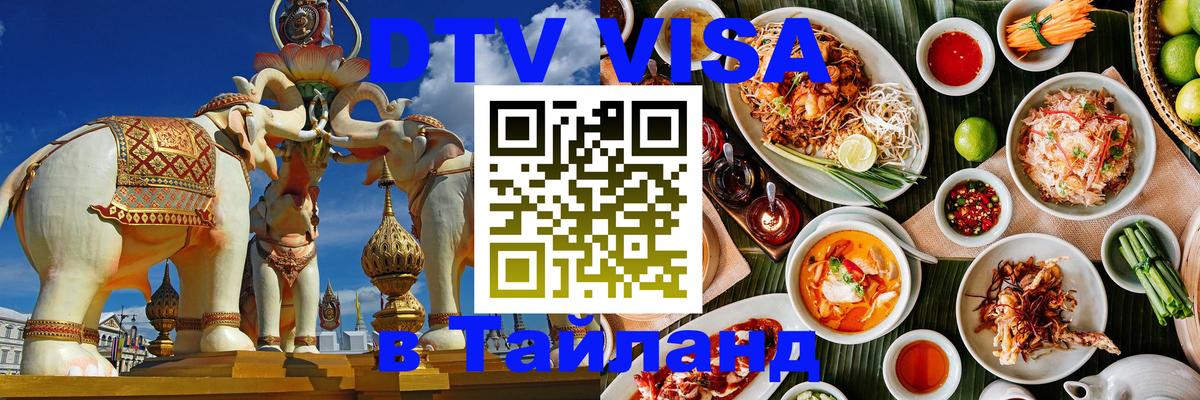 Оформить DTV визу в Тайланд 