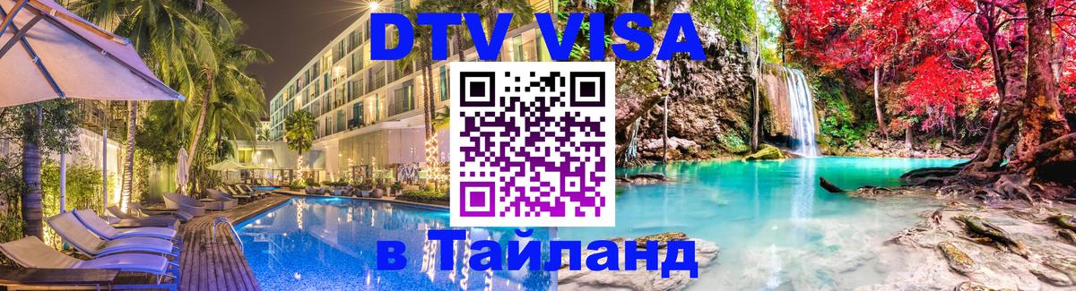 Цены на DTV визу в Таиланд — пакеты услуг, достаточно даже паспорта - Нижневартовск 